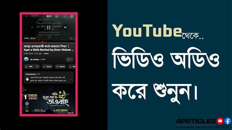 ইউটিউবের ভিডিও অডিও করে শোনার নিয়ম Listen To Audio .